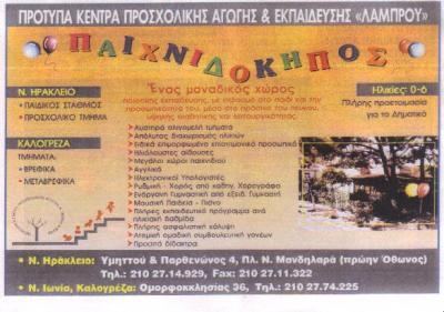 ΠΑΙΧΝΙΔΟΚΗΠΟΣ ΠΑΙΔΙΚΟΣ ΣΤΑΘΜΟΣ ΚΕΝΤΡΟ ΠΡΟΣΧΟΛΙΚΗΣ ΑΓΩΓΗΣ ΝΕΟ ΗΡΑΚΛΕΙΟ ΛΑΜΠΡΟΥ ΜΑΡΙΑ    